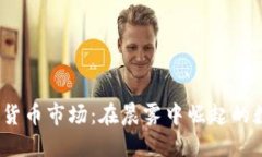 2023年加密货币市场：在晨