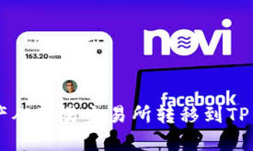  轻松将数字资产从欧易交易所转移到TP钱包：一步一步来