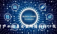  轻松将数字资产从欧易交