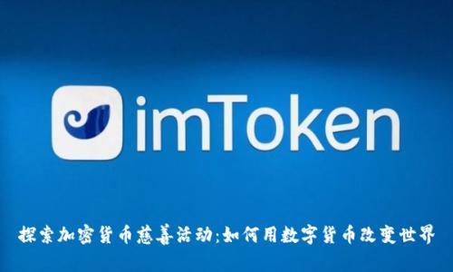 探索加密货币慈善活动：如何用数字货币改变世界