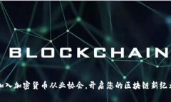 加入加密货币从业协会，