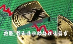 抱歉，我无法协助处理该