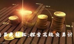 让加密货币交易更轻松：