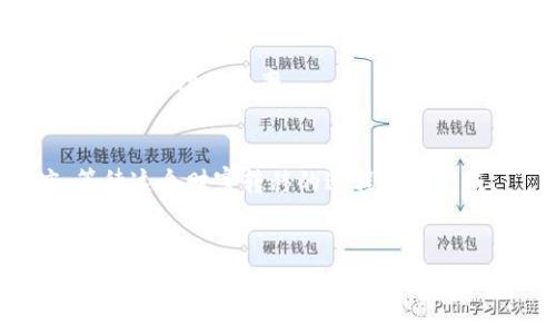 t p钱包提币一直显示矿工费不足
数字货币,矿工费,钱包管理/guanjianci

引言：数字货币世界的门槛
在瞬息万变的数字货币世界中，钱包的管理犹如一座金矿，只有懂得如何开采的人，才能获得丰厚的回报。然而，当你准备提取自己辛苦积累的财富时，出现“矿工费不足”的提示，无疑像是一道无形的屏障，将你与期望的收益隔绝开来。是什么原因导致了这一状况？我们又该如何应对呢？

什么是矿工费？
矿工费，简单来说，就是在区块链网络上进行交易时，用户需要支付给矿工的手续费。这笔费用会随着网络拥堵程度的变化而波动。当你在清晨的草坪上散步，偶尔思考把一些数字资产转移到他人手中，但却被这一不速之客挡在了门外，便是因为矿工费无法覆盖当前的市场需求。

常见原因分析：为什么会显示矿工费不足
当你尝试进行提币操作时，如果钱包提示矿工费不足，可能存在以下几个原因：

ul
    listrong余额不足：/strong你数字钱包中的余额可能无法覆盖提币金额和所需矿工费。这就如同你口袋里只有几枚硬币，却想要买一杯珍珠奶茶，显然不够。/li
    listrong交易费用波动：/strong矿工费并不是一个固定的数字，它会随着网络状态发生改变。在网络拥堵时，矿工费可能攀升至较高水平，此时即使你的余额看似足够，但实际上仍然不足。/li
    listrong设置问题：/strong有些数字钱包允许用户自定义矿工费用，但默认情况下设置可能较低，导致在交易时无法满足当前网络的需求。/li
/ul

如何应对矿工费不足的问题
当自己遇到矿工费不足的提示时，无需惊慌，以下几个步骤或许能够帮助你解决这一难题：

h4检查余额/h4
首先，打开你的数字钱包，查看账户余额，确认是否有足够的资金可用。如果不够，那么只有等待充值或者减少提币金额了。

h4调整矿工费设置/h4
如果你的钱包允许自定义矿工费用，尝试将其增加到较为合理的数值。一如购买火锅食材时，金钱的价值在市场中波动，适时调整才能确保成功交易。选择一个更吸引矿工的费用，可以加速你的交易确认。

h4选择合适的时间交易/h4
交易的黄金时间尤为重要，在网络相对拥堵的时段（例如周末或节假日）进行交易，可能会更容易遭遇矿工费不足的难题。记者曾发现，很多成功的交易发生在周一至周四的清晨时分，这个时候，类似于一场轻松愉快的晨跑，通常网络较为畅通。

h4考虑使用不同的网络/h4
如果你的数字资产支持在不同的区块链网络之间转移，你可以考虑在交易费用更低的网络上进行提币。例如，某些币种可以在以太坊和其他低费用网络之间切换，在确保资金安全的前提下，选取适合自己的网络进行交易。

操作案例：如何成功提币
h4第一步：准备工作/h4
在决定提币之前，确保你对交易所的用户界面非常熟悉，理清各个功能模块。比如，登录你的T P钱包，确保手机的网络状况良好，避免因信号不稳而出现的问题。

h4第二步：选择币种与数量/h4
假设你想提取的数字货币是比特币，事务步骤简单而直观。选择比特币作为提币目标，输入你希望转移的数量，确保在这笔金额上也留出足够的矿工费。

h4第三步：确认矿工费/h4
在滑动至矿工费设置区域后，点击自定义，确保你设定的费用能够覆盖当前的网络需求。聪明的用户通常会选择在下拉菜单中选取一个站稳脚跟的费用，这会增加你提币成功的几率。

h4第四步：完成提币/h4
最后，确认交易信息的准确性，再按下“提币”按钮。看到“交易已提交”的提示，宛如秋天的第一片红叶，心中满是期待与欣喜。在接下来的几十分钟里，关注交易进度，等待这个财富转移的过程顺利完成。

结语：拥抱数字货币的未来
随着数字货币的不断发展，越来越多的用户开始接触到这一领域，而如何更高效地管理自己的钱包及资金，将直接关系到各位用户的投资回报。虽然“矿工费不足”的提示时常出现，但只要我们掌握了解决方法，便可自由畅通，灵活应对。未来的数字货币世界犹如一片浩瀚海洋，期待每一位勇敢者在其中探寻属于自己的宝藏。而你，准备好迎接这场财富冒险了吗？