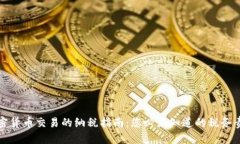 加密货币交易的纳税指南