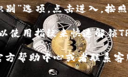 要在TP钱包中设置指纹识别，通常可以按照以下步骤进行：

1. **打开TP钱包应用**：确保已经下载并安装TP钱包应用程序，并完成注册或登录。

2. **进入设置选项**：在主页面上，寻找右下角的“我”或者“个人中心”按钮，点击进入。

3. **找到安全设置**：在个人中心页面中，找到“设置”选项，点击进入，然后再选择“安全设置”。

4. **设置指纹识别**：在安全设置中，可以找到“指纹解锁”或“生物识别”选项，点击进入，按照提示进行设置。如果你的设备支持指纹识别，系统会引导你添加指纹。

5. **确认并保存设置**：完成指纹录入后，确保保存设置。此后，你可以使用指纹来快速解锁TP钱包。

如果在这些步骤中遇到困难或找不到相关选项，建议查看TP钱包的官方帮助中心或者联系客服进行咨询。这样可以获取最新的信息和操作指导。