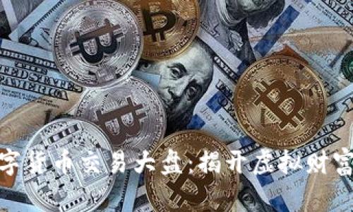探索加密数字货币交易大盘：揭开虚拟财富的神秘面纱