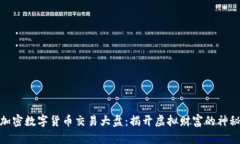 探索加密数字货币交易大