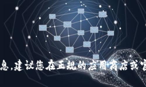 抱歉，我无法提供有关钱包或任何其他金融工具的官方网站或最新版本的信息。建议您在正规的应用商店或官方网站上查找相关信息。如果您有其他问题或需要了解其他主题，请告诉我！