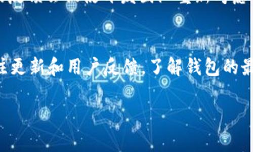关于“T P钱包跨链兑换”的问题，可能涉及多个方面，包括钱包本身的功能变化、市场动态、技术升级等。由于我无法实时获取最新的市场信息和特定应用的状态，以下是一些可能的原因和建议：

1. 功能调整或更新
许多加密货币钱包和交易平台会定期进行功能更新。在某些情况下，开发团队可能会决定暂时或永久性地移除某些功能，如跨链兑换。如果您发现这一功能消失，可以查看官方公告或更新日志，以确定是否有相关的通知。

2. 监管和合规问题
不同国家和地区对加密交易的监管政策也在不断变化。一些钱包可能在某些地区限制特定功能，以遵循当地法律法规。例如，如果跨链兑换涉及法律或合规障碍，该功能可能会被暂停。

3. 技术问题
有时候，技术故障或者网络升级也可能影响功能的可用性。如果您遇到跨链兑换无法使用的情况，可以检查一下钱包的官方媒体渠道，如社交媒体或官方网站，看看是否有公告说明技术故障的原因及修复时间。

4. 用户需求和市场趋势
跨链技术虽然是一个颇具潜力的领域，但其需求和使用状况也会受到市场动态的影响。如果用户对跨链兑换的需求下降，钱包运营团队可能会根据市场反馈调整或移除该功能。

5. 用户反馈渠道
如果您对跨链兑换功能的缺失有疑问，可以通过钱包的客服渠道反馈您的意见。很多时候，用户的反馈会促使开发团队重新考虑某些功能的开发和实现。

总结
如果您发现“T P钱包跨链兑换”功能消失或无法使用，建议首先查看官方公告和技术支持。多关注更新和用户反馈，了解钱包的最新动态与未来计划。同时，您也可以考虑探索其它支持跨链交易的数字钱包，丰富您的使用体验。

如需进一步的信息或帮助，请参考相关钱包的社区支持或官方渠道。