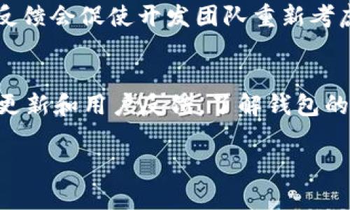 关于“T P钱包跨链兑换”的问题，可能涉及多个方面，包括钱包本身的功能变化、市场动态、技术升级等。由于我无法实时获取最新的市场信息和特定应用的状态，以下是一些可能的原因和建议：

1. 功能调整或更新
许多加密货币钱包和交易平台会定期进行功能更新。在某些情况下，开发团队可能会决定暂时或永久性地移除某些功能，如跨链兑换。如果您发现这一功能消失，可以查看官方公告或更新日志，以确定是否有相关的通知。

2. 监管和合规问题
不同国家和地区对加密交易的监管政策也在不断变化。一些钱包可能在某些地区限制特定功能，以遵循当地法律法规。例如，如果跨链兑换涉及法律或合规障碍，该功能可能会被暂停。

3. 技术问题
有时候，技术故障或者网络升级也可能影响功能的可用性。如果您遇到跨链兑换无法使用的情况，可以检查一下钱包的官方媒体渠道，如社交媒体或官方网站，看看是否有公告说明技术故障的原因及修复时间。

4. 用户需求和市场趋势
跨链技术虽然是一个颇具潜力的领域，但其需求和使用状况也会受到市场动态的影响。如果用户对跨链兑换的需求下降，钱包运营团队可能会根据市场反馈调整或移除该功能。

5. 用户反馈渠道
如果您对跨链兑换功能的缺失有疑问，可以通过钱包的客服渠道反馈您的意见。很多时候，用户的反馈会促使开发团队重新考虑某些功能的开发和实现。

总结
如果您发现“T P钱包跨链兑换”功能消失或无法使用，建议首先查看官方公告和技术支持。多关注更新和用户反馈，了解钱包的最新动态与未来计划。同时，您也可以考虑探索其它支持跨链交易的数字钱包，丰富您的使用体验。

如需进一步的信息或帮助，请参考相关钱包的社区支持或官方渠道。