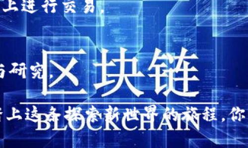 为了将TP钱包中的资产转到去中心化交易所（DEX），需要按照以下步骤进行操作。这些步骤将涵盖从选择交易所到最终确认交易的全过程。

### 一、了解去中心化交易所（DEX）

1. 什么是去中心化交易所？
去中心化交易所（DEX）是基于区块链技术的平台，允许用户直接进行资产交易，而不是依赖于中心化公司的服务器和数据库。在这样的交易所，用户的资产保留在他们自己的钱包中，交易通过智能合约自动执行。这种方式不仅提高了安全性，也降低了被黑客攻击的风险。

2. DEX的优缺点
去中心化交易所的优势在于它们提供了更高的隐私性和安全性，用户的私钥始终保留在他们自己手中。同时，DEX并不需要进行个人身份验证，交易过程更为简单直接。然而，DEX的缺点也同样明显，例如流动性相较于中心化交易所（CEX）可能不足，以及某些功能（如法币交易）不如CEX那样全面。

### 二、选择合适的去中心化交易所

1. 常见的去中心化交易所
选择合适的DEX是成功交易的第一步。以下是一些流行的去中心化交易所：
ul
    listrongUniswap：/strong基于以太坊，允许用户方便地交易ERC20代币，非常适合新手。/li
    listrongSushiSwap：/strong也是基于以太坊的DEX，除了基础交易功能外，还提供了流动性挖矿等额外功能。/li
    listrongPancakeSwap：/strong在币安智能链上运行的DEX，以其低手续费和丰富的交易选项受到用户欢迎。/li
/ul

2. 考虑流动性和交易对
在选择DEX时，也要考虑其流动性和你想交易的代币的可用性。高流动性意味着可以更快地完成交易，而较少的交易对可能导致无法换到心仪的代币。

### 三、准备TP钱包

1. 下载安装TP钱包
如果尚未安装TP钱包，你需要在手机上下载并安装该应用。TP钱包是一款支持多种数字资产的移动钱包，用户可以方便地管理他们的加密货币资产。

2. 创建或导入钱包
按照应用程序的提示创建一个新钱包，或通过助记词导入现有的钱包。确保妥善保存你的助记词，以防丢失钱包访问权限。

### 四、转账操作

1. 选择要转账的代币
在TP钱包中，选择你想要转账到DEX的代币，比如ETH或BSC上的BNB。在代币列表中找到相应的选项，点击进入。

2. 获取去中心化交易所的地址
在所选的DEX中，找到存入或充值的地址。这通常是在资产交易页面中会明确显示。确保复制完整的地址，以免发生错误。

3. 进行转账
返回TP钱包，选择转账功能。在输入框中粘贴刚才复制的DEX地址，填写转账金额，确认无误后，点击“发送”按钮。在这一过程中，你需要支付相应的网络交易费（Gas fee）。

### 五、确认转账

1. 查看交易状态
转账后，你可以在TP钱包内查看交易记录，并找到对应的交易哈希（Transaction Hash）。使用该哈希在区块链浏览器（如Etherscan或BscScan）中追踪交易状态，确保资金成功发送。

2. 等待资金到达
一旦交易被确认，资金将在去中心化交易所的你的钱包中显示。在DEX上查看你的资产，如果成功，应该会看到你刚刚转账的代币余额。

### 六、开始交易

1. 连接钱包到去中心化交易所
大多数DEX会提供“连接钱包”的选项，点击后选择TP钱包，按照提示完成连接。确保选择正确的网络类型（如Ethereum或BSC）。

2. 选择交易对并进行交易
一旦钱包连接成功，选择你想交易的代币对（例如，从ETH换成DAI）。输入想交换的数量，系统会自动计算出可得到的代币数量，确认无误后进行交易。

3. 确认交易并支付Gas费
确认交易信息后，点击“交换”或“交易”按钮。在交易确认页面，系统会提示你支付Gas费。根据网络情况，Gas费可能会有所不同。确保交易确认后，即可完成交换。

### 七、总结与建议

1. 保持警惕，避免诈骗
在进行去中心化交易时，务必保持警惕，确保你与真正的DEX进行交互，并保护好你的私钥和助记词。尽量在官方网站或经过验证的应用上进行交易。

2. 探索更多功能
随着你对DEX的熟悉，可以尝试利用流动性池、挖矿等功能来增强你的投资收益。不过，参与这些活动之前，一定要做好充分的风险评估与研究。

通过以上步骤，你就可以顺利地将TP钱包中的加密货币转到去中心化交易所。如同跨越晨雾中的老桥，虽然过程可能有些复杂，但一旦踏上这条探索新世界的旅程，你将会发现更加广阔的可能性。无论是交易、投资还是简单的资产管理，去中心化交易所都将是你数字资产冒险旅程中不可或缺的一部分。