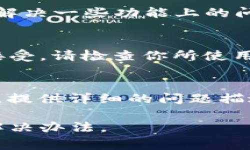 t p钱包出现问题可能有多种原因，以下是一些常见的故障和解决方法，以帮助你诊断和解决问题：

### 网络连接问题
有时候，t p钱包可能无法正常使用是因为网络连接不稳定。请尝试重启你的路由器或切换至更稳定的Wi-Fi网络，或者使用移动数据尝试连接。

### 应用程序更新
确保你的t p钱包是最新版本。过时的版本可能会导致功能失效。你可以去应用商店查看是否有更新可供下载，并及时进行更新。

### 账号问题
如果你无法登录，可能是账号被锁定或密码错误。你可以尝试找回密码，或联系客服了解更多情况。

### 设备兼容性
某些t p钱包的功能可能不兼容旧版设备或系统。请检查你的手机系统和应用要求，确保符合条件。

### 浏览器缓存问题
如果你使用网页版的钱包，清除浏览器缓存和Cookies可能会解决一些功能上的问题。这可以让页面重新加载数据，减少错误。

### 支付方式的限制
如果你在进行交易时遇到困难，可能是选择的支付方式不被接受。请检查你所使用的银行和支付方式，确保它们能与t p钱包兼容并正常工作。

### 联系客服支持
如果以上方法均未能解决问题，建议及时联系t p钱包的客服。提供详细的问题描述，他们可以为你提供更深入的帮助和解决方案。

如果你提供更具体的问题描述，我可以帮助你找到更准确的解决办法。