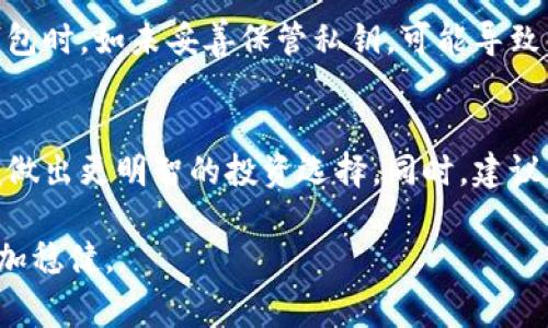 关于“t p钱包购买币是否合法”的问题，我们可以从多个角度来探讨。首先，区块链技术和数字货币在全球范围内已经取得了长足的发展，然而各国对其法律地位和监管政策却存在显著差异。因此，t p钱包（可能指某种特定的数字钱包）在不同国家或地区的使用合法性，需要结合当地法规进行分析。

数字货币的法律地位
数字货币，尤其是比特币、以太坊等主流货币，自2009年首次推出以来，其法律地位一直是一个颇具争议的话题。例如，在一些国家，如美国和日本，数字货币被视为一种合法的资产，可以进行交易和投资；而在另一些国家，例如中国，相关部门对数字货币的监管则相对严格，禁止金融机构参与数字货币相关活动。

t p钱包的使用场景
t p钱包作为一种数字货币存储和交易工具，其功能涵盖了钱包管理、交易记录查看等多种功能。用户通过t p钱包可以方便地管理自己的数字资产，包括购入、出售以及转移各种虚拟货币。是否违法，往往取决于用户在使用t p钱包的具体方式，以及所在国家或地区的法律法规。

各国法规对数字货币的监管
在讨论t p钱包合法性时，了解其所在国对数字货币的监管政策非常关键。比如，在美国，各州对于数字货币的管辖范围不同，某些州虽然明确建议财务透明化，鼓励数字货币的合法使用，但也有部分州对初创企业和投资者实施了额外的审查和准则。在欧洲，部分国家则对数字货币交易征收增值税，而在亚洲的某些国家，如韩国，政府则开始实施更严格的交易限制及注册制度。

使用t p钱包的风险与安全性
虽然t p钱包本身的技术可能是安全可靠的，但用户在使用时仍需注意风险。例如，数字货币市场价格波动剧烈，投资人可能因为市场行情变化而造成损失。同时，在使用钱包时，如未妥善保管私钥，可能导致资金被盗等安全问题。因此，在选择使用t p钱包之前，用户应该有足够的风险意识，并做好相应的安全防护措施。

总结与建议
总的来说，t p钱包购买币是否合法，需要根据各国或地区的法规进行判断。建议用户在使用时，首先了解其所在地区的相关法律法规，并保持对数字货币市场的关注，以便做出更明智的投资选择。同时，建议用户采取防护措施，以保护自身资产的安全。

通过上述分析，我们可以更深入地探讨数字货币的法律地位和使用风险。这是一个充满机遇与挑战的领域，了解相关法规并保持谨慎，可以帮助我们在这条道路上走得更加稳健。