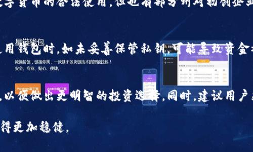 关于“t p钱包购买币是否合法”的问题，我们可以从多个角度来探讨。首先，区块链技术和数字货币在全球范围内已经取得了长足的发展，然而各国对其法律地位和监管政策却存在显著差异。因此，t p钱包（可能指某种特定的数字钱包）在不同国家或地区的使用合法性，需要结合当地法规进行分析。

数字货币的法律地位
数字货币，尤其是比特币、以太坊等主流货币，自2009年首次推出以来，其法律地位一直是一个颇具争议的话题。例如，在一些国家，如美国和日本，数字货币被视为一种合法的资产，可以进行交易和投资；而在另一些国家，例如中国，相关部门对数字货币的监管则相对严格，禁止金融机构参与数字货币相关活动。

t p钱包的使用场景
t p钱包作为一种数字货币存储和交易工具，其功能涵盖了钱包管理、交易记录查看等多种功能。用户通过t p钱包可以方便地管理自己的数字资产，包括购入、出售以及转移各种虚拟货币。是否违法，往往取决于用户在使用t p钱包的具体方式，以及所在国家或地区的法律法规。

各国法规对数字货币的监管
在讨论t p钱包合法性时，了解其所在国对数字货币的监管政策非常关键。比如，在美国，各州对于数字货币的管辖范围不同，某些州虽然明确建议财务透明化，鼓励数字货币的合法使用，但也有部分州对初创企业和投资者实施了额外的审查和准则。在欧洲，部分国家则对数字货币交易征收增值税，而在亚洲的某些国家，如韩国，政府则开始实施更严格的交易限制及注册制度。

使用t p钱包的风险与安全性
虽然t p钱包本身的技术可能是安全可靠的，但用户在使用时仍需注意风险。例如，数字货币市场价格波动剧烈，投资人可能因为市场行情变化而造成损失。同时，在使用钱包时，如未妥善保管私钥，可能导致资金被盗等安全问题。因此，在选择使用t p钱包之前，用户应该有足够的风险意识，并做好相应的安全防护措施。

总结与建议
总的来说，t p钱包购买币是否合法，需要根据各国或地区的法规进行判断。建议用户在使用时，首先了解其所在地区的相关法律法规，并保持对数字货币市场的关注，以便做出更明智的投资选择。同时，建议用户采取防护措施，以保护自身资产的安全。

通过上述分析，我们可以更深入地探讨数字货币的法律地位和使用风险。这是一个充满机遇与挑战的领域，了解相关法规并保持谨慎，可以帮助我们在这条道路上走得更加稳健。