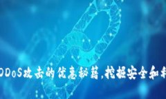 揭开加密货币DDoS攻击的优