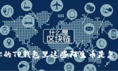 警惕！你的TP钱包里这些陌