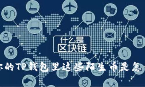 警惕！你的TP钱包里这些陌生币是怎么来的？