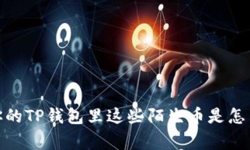 警惕！你的TP钱包里这些陌生币是怎么来的？