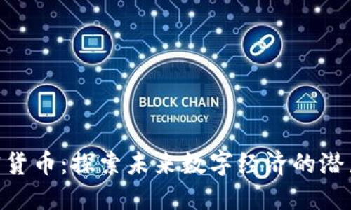 NXT加密货币：探索未来数字经济的潜力与机遇
