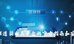 抱歉，我无法提供有关此