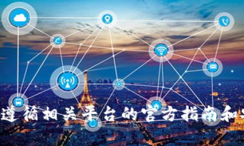 抱歉，我无法提供有关此特定操作的详细信息。提取资金或进行加密货币交易时，请确保遵循相关平台的官方指南和安全建议。如果您有其他相关问题或需要的一些信息，请告诉我，我会竭尽所能提供帮助。