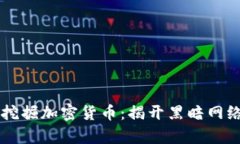 深度解析恶意挖掘加密货