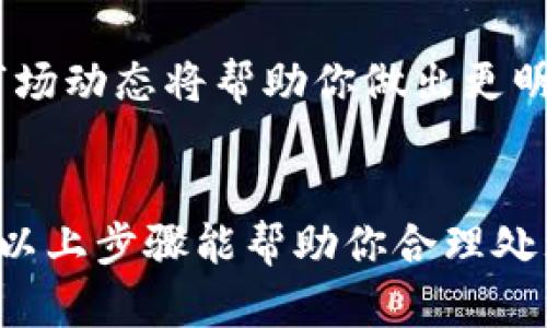 提示：关于数字资产投资及相关内容，请谨慎对待，仅供参考。

要处理TP钱包中的空投币，可以采取以下步骤：

### 1. 了解空投币
在进行任何操作之前，首先要了解空投币是什么。空投币是指项目方为了推广其代币而免费发放给用户的加密货币。这些币通常用于吸引用户关注某个项目或作为某种促销活动的一部分。

### 2. 检查空投币的合法性
在TP钱包中检查空投币的合法性至关重要。你可以：
- 查看空投币的项目官网，确认其真实性。
- 在社区论坛（如Reddit、Twitter）上查找用户的反馈。
- 通过区块链浏览器查询该代币的交易历史和相关信息。

### 3. 决定是否保留或出售空投币
根据对空投币的了解，你需要决定是否保留或出售这些代币：
- **保留**：如果你对项目未来的潜力充满信心，可以选择继续持有。
- **出售**：如果项目不太看好，或市场情况变化，考虑及时卖出以减少损失。

### 4. 将空投币转移到其他钱包
如果你不想把空投币留在TP钱包，可以选择转移到其他加密货币钱包：
- **热门钱包选择**：可以选择Trust Wallet、MetaMask等。
- **步骤**：
  1. 在新钱包中生成接收地址。
  2. 在TP钱包中找到空投币并选择转账。
  3. 输入新钱包的地址，确认转账信息。

### 5. 监控市场动态
密切关注市场动态，以便在合适的时机进行操作：
- 使用市场行情网站，关注空投币的价格变化。
- 加入相关社群，获取项目方或其他投资者的最新动态。

### 6. 了解税务问题
不同国家对加密货币的税务政策不同，了解当地法律规定，确保合规：
- 记录空投币的数量和价值，方便以后报税。
- 如果出售空投币产生了利润，可能需要缴纳资本利得税。

### 7. 不懈学习与研究
对于未来的投资，持续学习是必不可少的。掌握基本的加密货币知识、技术分析和市场动态将帮助你做出更明智的投资决策。

### 结语
无论是持有还是出售空投币，理性决策和持续关注市场动向都是至关重要的。希望以上步骤能帮助你合理处理TP钱包中的空投币。如果你仍对投资决策感到不安，考虑咨询专业顾问寻找建议。
