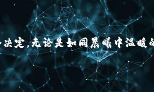 掌握加密货币杠杆交易：迈向投资新境界！

加密货币, 杠杆交易, 投资策略/guanjianci

引言：加密货币的魅力与挑战

在晨曦初露的数字世界中，加密货币如同四散的晨光，吸引着无数投资者的目光。作为一种独特的资产类别，加密货币不仅拥有极高的波动性，还伴随着丰厚的投资回报。然而，在这片充满机遇和挑战的土地上，加密货币的杠杆交易，正如一把双刃剑，能够助你一臂之力，也可能使你失去沉重的资产。

什么是杠杆交易？

杠杆交易，简而言之，就是借用他人的资金来进行更大规模的投资。设想你站在一座摩天大楼的阳台上，手里握着一个装满金色硬币的箱子，但这并不足够让你在投资的大海中乘风破浪。通过杠杆交易，你可以借用其他投资者的资金，放大你的交易规模，从而在市场中拥有更强的竞争力。

杠杆交易的工作原理

在加密货币的世界中，杠杆交易通常可以通过交易所来实现，比如币安、火币等。交易所提供的杠杆倍数不一，从2倍到100倍不等。简单来说，假设你拥有1000美元，想要用10倍杠杆进行交易，那么你实际上可以操作价值10000美元的资产。这样的操作能够让你在市场上获得更大的利润，但同时也承担着更高的风险。

杠杆交易的利与弊

在决定是否使用杠杆交易的时候，理解它的利弊是至关重要的。使用杠杆就像在激流中划船，你可以快速前进，但稍有不慎，就可能翻船。

h4优点/h4
ul
    listrong潜在收益大：/strong通过杠杆，投资者可以在价格小幅波动时获得丰厚的利润。/li
    listrong灵活的投资策略：/strong杠杆交易允许投资者在不同的市场环境中灵活运用资金，寻找机会。/li
/ul

h4缺点/h4
ul
    listrong风险增大：/strong杠杆的使用增加了亏损的可能性，投资者有可能失去全部资金。/li
    listrong爆仓风险：/strong如果市场波动剧烈，投资者的头寸可能在瞬间被强制平仓。/li
/ul

如何有效使用杠杆交易？

在加密货币杠杆交易的海洋中，想要乘风破浪，不妨遵循以下几个策略，让你的投资更游刃有余。

h41. 确定风险承受能力/h4
在进行杠杆交易之前，首先要清楚自己的风险承受能力。像一位勇敢的探险者，你需要深思熟虑，量力而行。如果你只是在蜿蜒的溪流中划船，那么就不适合在暴风雨的海洋中挑战自我。

h42. 灵活运用止损/h4
止损就像是一座灯塔，指引着你在黑暗的航程中找到安全的出口。设定好止损点，能够有效保护你的资金，即使在市场逆风中，也能将损失控制在可承受的范围内。

h43. 坚持策略，避免情绪交易/h4
在市场的波动中，情绪往往会成为投资者最大的敌人。如同一个被狂风拍打的小舟，容易在市场的不确定中摇摆不定。制定一个明确的投资策略，并在面对市场波动时保持冷静，才是赢得胜利的秘诀。

总结：勇敢的投资者，理性的决策

作为一名加密货币投资者，掌握杠杆交易的技巧能够让你在这个数字化的新时代中获得更丰厚的回报。然而，谨记风险与机会永远相随。每一个决定，无论是如同晨曦中温暖的阳光，还是刺骨的寒风，都可能影响到你的投资旅程。唯有勇敢与谨慎并存，方能在这片充满挑战的市场中，摸索出一条成功之路。

所以，打开你心灵沟通的窗，迎接加密货币杠杆交易带来的机遇，勇敢迈出这一步，让自己的投资生涯，变得更加多姿多彩！