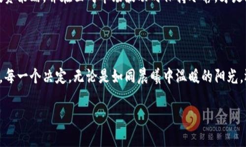 掌握加密货币杠杆交易：迈向投资新境界！

加密货币, 杠杆交易, 投资策略/guanjianci

引言：加密货币的魅力与挑战

在晨曦初露的数字世界中，加密货币如同四散的晨光，吸引着无数投资者的目光。作为一种独特的资产类别，加密货币不仅拥有极高的波动性，还伴随着丰厚的投资回报。然而，在这片充满机遇和挑战的土地上，加密货币的杠杆交易，正如一把双刃剑，能够助你一臂之力，也可能使你失去沉重的资产。

什么是杠杆交易？

杠杆交易，简而言之，就是借用他人的资金来进行更大规模的投资。设想你站在一座摩天大楼的阳台上，手里握着一个装满金色硬币的箱子，但这并不足够让你在投资的大海中乘风破浪。通过杠杆交易，你可以借用其他投资者的资金，放大你的交易规模，从而在市场中拥有更强的竞争力。

杠杆交易的工作原理

在加密货币的世界中，杠杆交易通常可以通过交易所来实现，比如币安、火币等。交易所提供的杠杆倍数不一，从2倍到100倍不等。简单来说，假设你拥有1000美元，想要用10倍杠杆进行交易，那么你实际上可以操作价值10000美元的资产。这样的操作能够让你在市场上获得更大的利润，但同时也承担着更高的风险。

杠杆交易的利与弊

在决定是否使用杠杆交易的时候，理解它的利弊是至关重要的。使用杠杆就像在激流中划船，你可以快速前进，但稍有不慎，就可能翻船。

h4优点/h4
ul
    listrong潜在收益大：/strong通过杠杆，投资者可以在价格小幅波动时获得丰厚的利润。/li
    listrong灵活的投资策略：/strong杠杆交易允许投资者在不同的市场环境中灵活运用资金，寻找机会。/li
/ul

h4缺点/h4
ul
    listrong风险增大：/strong杠杆的使用增加了亏损的可能性，投资者有可能失去全部资金。/li
    listrong爆仓风险：/strong如果市场波动剧烈，投资者的头寸可能在瞬间被强制平仓。/li
/ul

如何有效使用杠杆交易？

在加密货币杠杆交易的海洋中，想要乘风破浪，不妨遵循以下几个策略，让你的投资更游刃有余。

h41. 确定风险承受能力/h4
在进行杠杆交易之前，首先要清楚自己的风险承受能力。像一位勇敢的探险者，你需要深思熟虑，量力而行。如果你只是在蜿蜒的溪流中划船，那么就不适合在暴风雨的海洋中挑战自我。

h42. 灵活运用止损/h4
止损就像是一座灯塔，指引着你在黑暗的航程中找到安全的出口。设定好止损点，能够有效保护你的资金，即使在市场逆风中，也能将损失控制在可承受的范围内。

h43. 坚持策略，避免情绪交易/h4
在市场的波动中，情绪往往会成为投资者最大的敌人。如同一个被狂风拍打的小舟，容易在市场的不确定中摇摆不定。制定一个明确的投资策略，并在面对市场波动时保持冷静，才是赢得胜利的秘诀。

总结：勇敢的投资者，理性的决策

作为一名加密货币投资者，掌握杠杆交易的技巧能够让你在这个数字化的新时代中获得更丰厚的回报。然而，谨记风险与机会永远相随。每一个决定，无论是如同晨曦中温暖的阳光，还是刺骨的寒风，都可能影响到你的投资旅程。唯有勇敢与谨慎并存，方能在这片充满挑战的市场中，摸索出一条成功之路。

所以，打开你心灵沟通的窗，迎接加密货币杠杆交易带来的机遇，勇敢迈出这一步，让自己的投资生涯，变得更加多姿多彩！