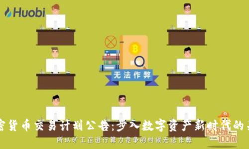 美国加密货币交易计划公告：步入数字资产新时代的关键时刻