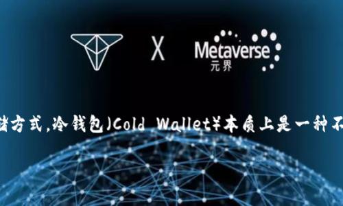 使用TP冷钱包的安全性取决于多个因素，包括用户自身的操作习惯、冷钱包的设计及其存储方式。冷钱包（Cold Wallet）本质上是一种不连接互联网的加密货币存储方式，具有相对较高的安全性，理论上可以有效防止黑客攻击。

### 保护您的数字资产：TP冷钱包的安全性解析