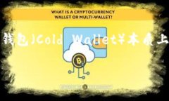 使用TP冷钱包的安全性取决