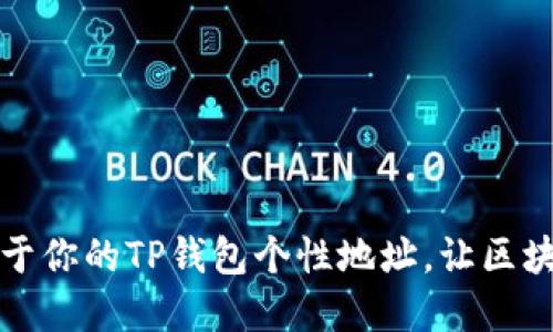 轻松打造属于你的TP钱包个性地址，让区块链更加独特