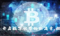 大理加密货币：开启数字
