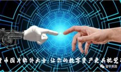 加密货币图片软件大全：