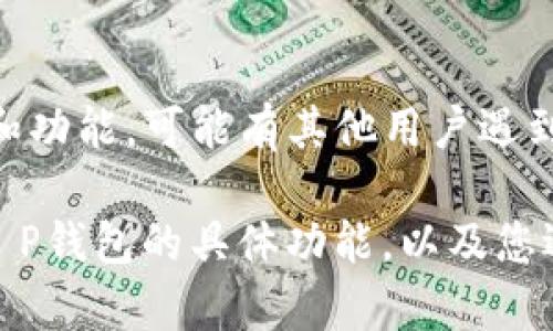 关于您提到的“t p钱包下载左上角有锁”的问题，可以理解为您在使用一款名为“T P钱包”的应用软件时遇到的界面问题。虽然我无法直接提供具体的解决方案，但可以给您一些可能的思路和操作建议。

首先，锁标志通常是在应用程序中用来表示某种安全功能，例如数据加密或账户保护。在这种情况下，您可能遇到的是：

### 1. **安全设置**
   在您的T P钱包中，左上角的锁标志可能表示您当前处于一个安全模式，以保护您的账户和交易记录，这通常是为了防止未授权访问。为了确保您的账户安全，请确认您已经设置了强密码，并启用了双重认证。

### 2. **加密连接**
   如果钱包的左上角有锁，可能表示您与服务器之间的连接是加密的。这是财务应用程序中常见的做法，以避免数据在传输过程中的被截取。如果您看到这个锁标志，可以放心，您的交易信息和个人数据将受到保护。

### 3. **检查应用更新**
   如果您在使用过程中发现任何异常，比如支付失败或界面不正常，可以尝试检查您的T P钱包是否有可用的更新版本。开发者常常会发布更新，以修复已知问题或增强安全性。

### 4. **联系客服**
   如果您对钱包功能有疑问或遇到问题，可以直接联系T P钱包的客服，他们可以提供专业的帮助和指导。

### 5. **用户社区**
   有时候，寻找其他用户在论坛或社交媒体上的讨论，也能帮助您更好地理解该应用的特性和功能。可能有其他用户遇到类似情况并分享了解决方案。

为了更有效地解决您的问题，您可能需要提供更多的上下文信息，比如您所使用的设备类型，T P钱包的具体功能，以及您遇到的具体问题，这样可以帮助获得更有针对性的建议。