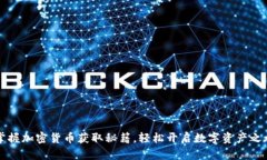 掌握加密货币获取秘籍，