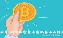 :轻松跨越国界：利用加密