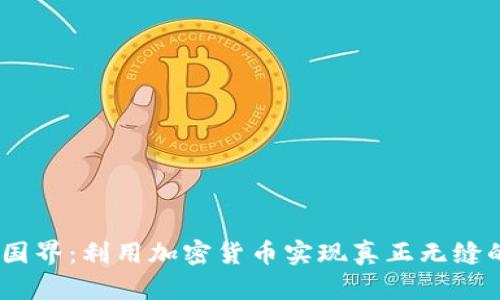 :轻松跨越国界：利用加密货币实现真正无缝的跨境汇款