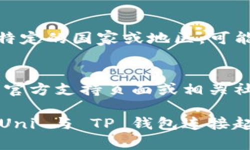 如果你在使用 Uni 网站连接到 TP 钱包时遇到问题，可以尝试以下几个步骤来解决问题：

检查网络连接
首先，请确保你的互联网连接是正常的。试着访问其他网站以确认网络没有问题。如果你在使用手机，请确保 Wi-Fi 或数据连接良好，并且信号强。

更新浏览器
有时候，浏览器版本过旧可能会导致连接问题。确保你使用的是最新版本的 Chrome、Firefox 或其他浏览器。更新浏览器后，重启它再试一次。

清除浏览器缓存
浏览器缓存过多可能会导致连接不稳定。你可以在浏览器设置中找到清除缓存和Cookies的选项。清除后，刷新页面并尝试重新连接。

检查钱包权限
确认你的 TP 钱包没有被禁止访问。你可以在钱包的设置中查看权限设置，确保 Uni 网站在允许的访问列表中。

尝试不同的浏览器
有时候特定的浏览器与特定的网站或钱包之间会存在兼容性问题。可以尝试使用其他浏览器，例如 Safari 或 Edge 再试一次。

确认钱包是否正常工作
登录 TP 钱包，确认你的账户没有问题，网络状况稳定，未被暂停或锁定。如果钱包本身出现问题，可以联系钱包的官方支持寻求帮助。

重启设备
在很多情况下，重启电脑或手机可以解决暂时性问题。重新启动后再试试连接，看看是否有所改善。

尝试使用不同的网络
如果你在某个特定的网络下无法连接，尝试切换到另一个网络，例如使用手机数据或其他 Wi-Fi 网络。

检查辖区限制
在某些情况下，地区限制可能会阻碍你的连接。如果你在某个特定的国家或地区，可能需要使用 VPN 来绕过这些限制。

联系客服或社区
如果以上步骤均未能解决问题，可以前往 Uni 或 TP 钱包的官方支持页面或相关社区，查看是否有其他用户遇到类似问题，并寻求帮助。

这些方法可以帮你排除常见的连接问题，希望你能顺利地将 Uni 与 TP 钱包连接起来，享受数字资产的便利与乐趣！