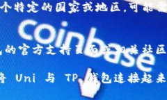 如果你在使用 Uni 网站连接