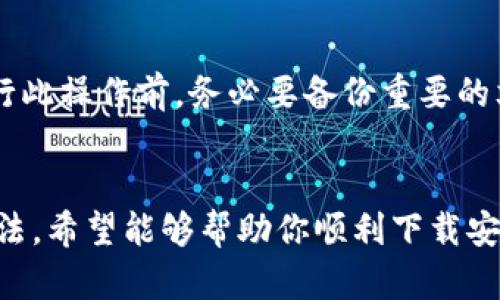 在华为手机上下载TP钱包遇到问题的解决方案

一、检查手机的系统兼容性
首先，确保你的华为手机系统版本与TP钱包所需的版本相兼容。一般来说，TP钱包需要Android 5.0及以上版本，如果你的系统版本过低，建议升级手机系统。在设置中找到“系统与更新”，查看并下载新版本的软件。

二、调整应用市场设置
华为手机通常预装了华为应用市场，但为了确保你能够顺利下载TP钱包，应注意以下几点：
ul
    li打开“应用市场”，点击右上角的设置图标，确保“自动更新”功能已开启，这样可以提高应用下载的成功率。/li
    li在“权限管理”中，检查是否有阻止应用下载的权限设置。如果有，适当放开这些权限。/li
/ul

三、使用VPN工具
如果你所在的地区对TP钱包进行了限制，使用VPN工具可能是一个有效的解决办法。许多用户通过VPN成功下载了受限应用。下载并安装一个较为稳定的VPN，在连接后再尝试访问应用市场进行下载。

四、通过官方网站或第三方平台进行下载
如果你仍然无法通过华为应用市场下载TP钱包，可以考虑直接访问TP钱包的官方网站，查看是否提供APK文件下载。在下载之前，确保访问的是官方网站，以防被不明链接所欺骗。同时，注意选择可靠的第三方应用市场，这些市场常常会提供最新的应用版本供下载。

五、清理手机存储空间
手机存储空间不足也可能导致应用无法正常下载。通过“设置”→“存储”，查看当前存储情况。如果存储空间几乎用完，建议删除一些不需要的应用或照片，腾出空间进行下载。

六、恢复出厂设置（最后的手段）
如果经过上述步骤仍旧无法解决问题，可以考虑恢复出厂设置。然而，恢复出厂设置会清除你的所有数据，因此在执行此操作前，务必要备份重要的文件和信息。进入“设置”→“系统与更新”→“重置”，选择“恢复出厂设置”。

总结
下载TP钱包到华为手机的问题不一定代表着应用本身的问题，有很多潜在的因素可能导致你无法下载。通过以上方法，希望能够帮助你顺利下载安装TP钱包。在现代手机支付日益普及的今天，不容错过任何一次便捷的支付机会！