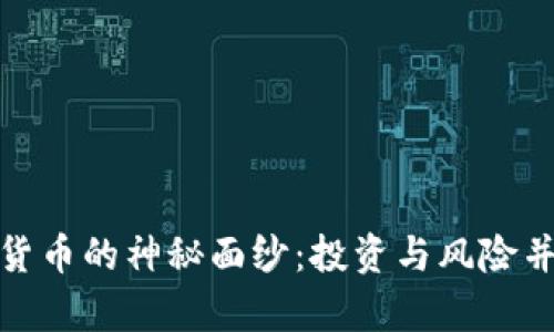 揭开英国加密货币的神秘面纱：投资与风险并存的数字时代