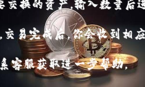 要添加TP钱包的闪兑功能，请按照以下步骤进行操作：

1. **打开TP钱包**：首先，确保你已经在手机上安装并打开TP钱包应用。如果你还没有下载，可以在应用商店搜索并下载安装。

2. **注册或登录账户**：如果你是新用户，请根据提示完成注册。如果你已经有账户，请直接登录。

3. **查找闪兑功能**：在主界面上，通常会看到“交易”或“交换”选项。点击进入，寻找是否有“闪兑”或类似的功能。如果没有，可以尝试在菜单中查找更多功能。

4. **添加闪兑功能**：如果应用内没有直接的闪兑功能，可能需要前往“设置”或“钱包管理”部分，查看是否有开启或添加闪兑功能的选项。

5. **进行闪兑**：如果闪兑功能已经激活，你可以根据提示选择要交换的资产，输入数量后进行确认。

6. **完成交易**：确认信息无误后，提交交易请求，等待系统处理。交易完成后，你会收到相应的提示。

如果在操作过程中遇到问题，建议参考TP钱包的官方指南或者联系客服获取进一步帮助。