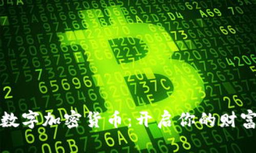 爱上数字加密货币：开启你的财富之旅