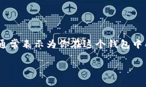 TP钱包（TP Wallet）是一个多链钱包，支持多种数字资产的存储与管理。TP钱包的总资产通常表示为你在这个钱包中所持有的所有加密货币总和，包括但不限于比特币、以太坊和其他各种基于区块链的资产。

### TP钱包资产解析：你钱包中的数字财富全景