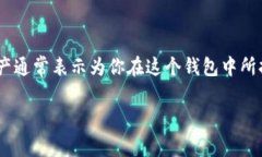 TP钱包（TP Wallet）是一个多