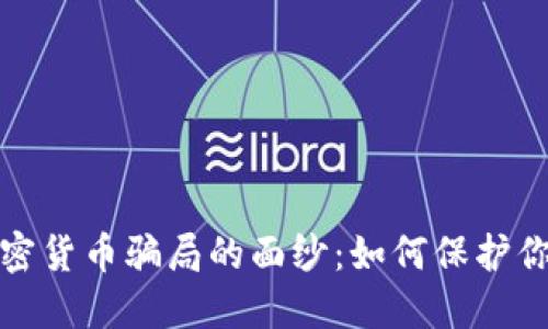 揭开加密货币骗局的面纱：如何保护你的投资