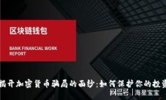 揭开加密货币骗局的面纱